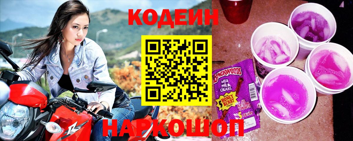 Кодеиновый сироп Lean Purple Drank  Кодеиновый сироп Lean Purple Drank  Дагестанские Огни  Вход с VPN 